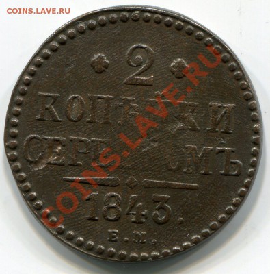 2коп 1843ем непонятка со штемпелем. - img340