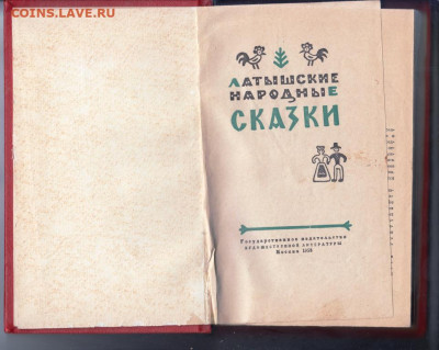 Латышские народ. сказки 1958 г. до 27.09.19 г. в 23.00 - 016