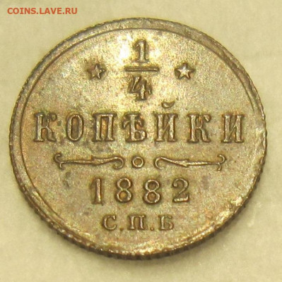 4 копейки 1882 г. - 1882