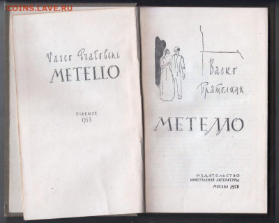 Васко Пратолини МЕТЕЛЛО 1958 г. до 27.09.19 г. в 23.00 - 021
