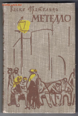Васко Пратолини МЕТЕЛЛО 1958 г. до 27.09.19 г. в 23.00 - 017