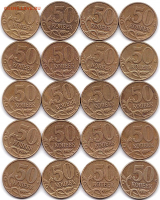 50 коп 97-06М и СП не магнит ФИКС - 50 коп 2006м - 20шт