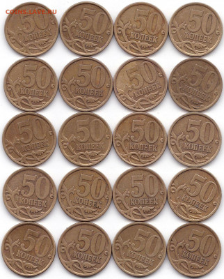 50 коп 97-06М и СП не магнит ФИКС - 50 коп 2006сп - 20шт