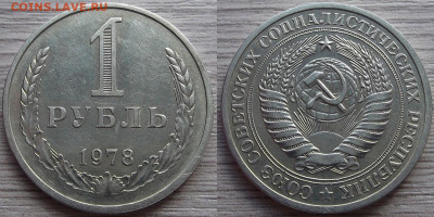 1 рубль 1978 года до 25 сентября - red7890700.JPG