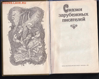 Сказки зарубежных писателей 1986 г. до 27.09.19 г. в 23.00 - 005