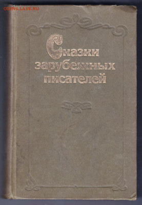 Сказки зарубежных писателей 1986 г. до 27.09.19 г. в 23.00 - 001
