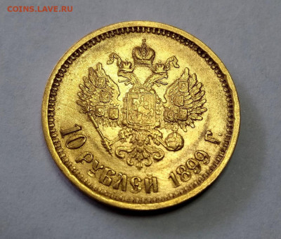 10 рублей 1899 АГ - IMG_20190921_112025