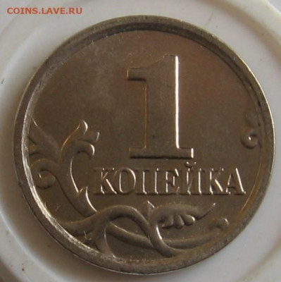 Редкая 1 копейка 2005 М 1.2Г по АС (1Д по ЮК)- до 24.09.19 - 016.JPG