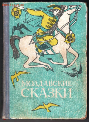 Молдавские сказки 1969  г. до 27.09.19 г. в 23.00 - 012