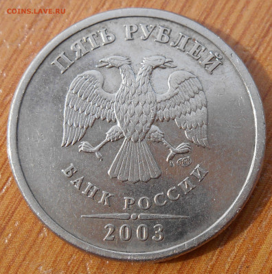 5 руб. 2003г. СПМД - DSCN3423.JPG