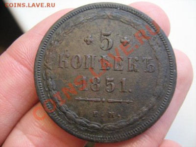 5 копеек 1851 ЕМ  Просьба оценить. - 5 копеек 1851 -1.JPG