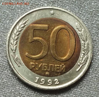 50рублей 1992 ММД  Блеск-26.09.19г - DSCF0128.JPG