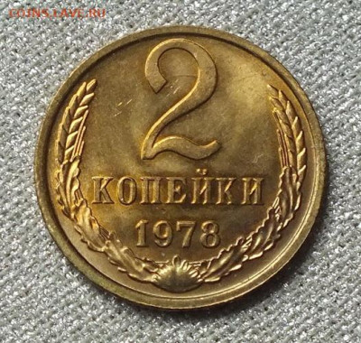 2 копейки 1978г UNC Штемпельный Блеск - 26.09.19г - DSCF0110.JPG