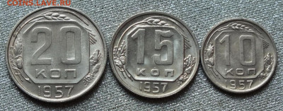 10,15,20 копеек 1957г UNC.Блеск- 26.09.19г - DSCF0081.JPG