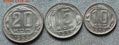 10,15,20 копеек 1955г UNC.Блеск- 26.09.19г - DSCF0084.JPG