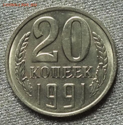 20 копеек 1991гЛ (Шт.3копеек) Блеск- 26.09.19г - DSCF0046.JPG