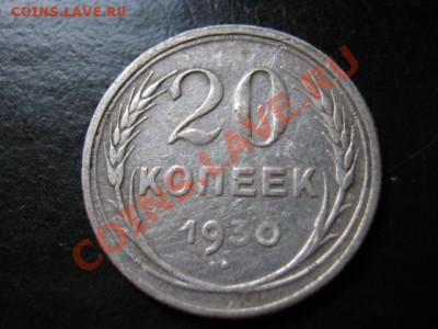 СССР 20 копеек 1930 Поворот 90 градусов до 20.07 в 21.00М - IMG_0088
