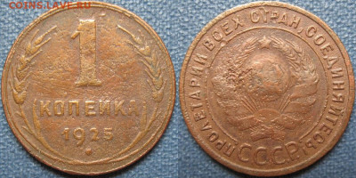 1 Копейка 1925 г. - WAmPj