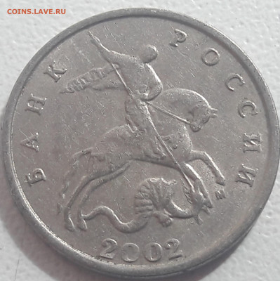 5 копеек 2002 года М бородатый змей до 22.09.2019г. - 50