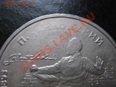 СССР 1 рубль 1990 Чайковский непрочекан до 20.07 в 21.00М - IMG_0087