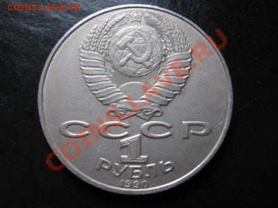СССР 1 рубль 1990 Чайковский непрочекан до 20.07 в 21.00М - IMG_0086
