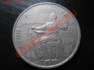 СССР 1 рубль 1990 Чайковский непрочекан до 20.07 в 21.00М - IMG_0085