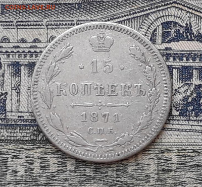 15 копеек 1871 до 24-09-2019 до 22-00 по Москве - 15 871 Р
