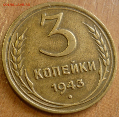 3 копейки 1943  . До 24.09.19 в 22.30 МСК - P1250243.JPG