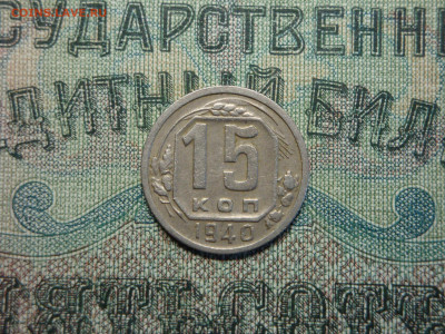 15 копеек 1940г...до 26.09.19...22-00мск. - DSC09644.JPG