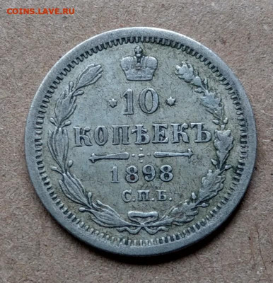 10 копеек 1898 до 22-00 24.09 - IMAG3130_2