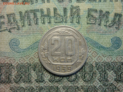 20 копеек 1939г...до 26.09.19...22-00мск. - DSC09646.JPG