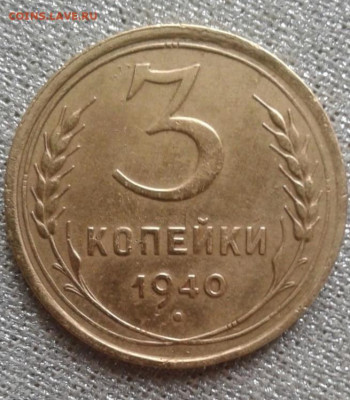 3 копейки 1940. До 27.09. 22:00 - image