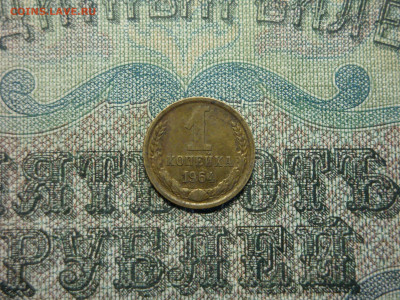1 копейка 1964г...до 26.09.19...22-00мск. - DSC09651.JPG
