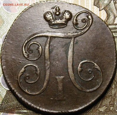 1 копейка 1797 ЕМ с 200 руб до 26.09.19 22:00 - _MG_2329.JPG