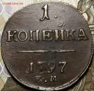 1 копейка 1797 ЕМ с 200 руб до 26.09.19 22:00 - _MG_2325.JPG