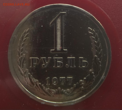 Набор монет СССР 1977. Жёсткий. - IMG_20190921_133257