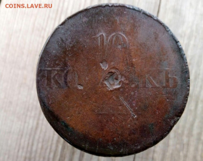 10 копеек 1834 ЕМ до 22.09.19 22-00 мск - P90918-101931