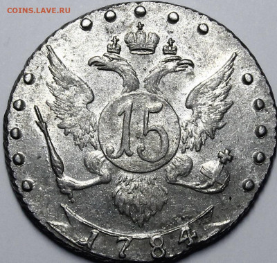 15 копеек 1784 СПБ UNC с 200 руб до 26.09.19 22:00 - _MG_2059.JPG