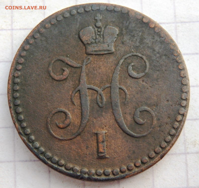 1 копейка серебром 1840 года до 22.09.2019-22-00 - P9210104.JPG
