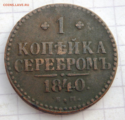 1 копейка серебром 1840 года до 22.09.2019-22-00 - P9210103.JPG
