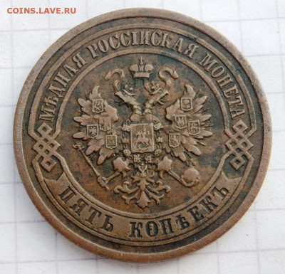 5 копеек 1879 года  до 23.09.2019-22-00 - P9210098.JPG