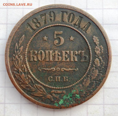 5 копеек 1879 года  до 23.09.2019-22-00 - P9210097.JPG