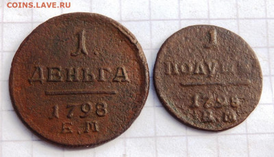 Полушка и деньга 1798 года  до 22.09.2019-22-00 - P9210088.JPG
