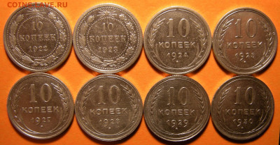 8 шт. -- 10 копеек 1922-23-24-25-27-28-29-30 -- 24.09.19. - DSCN5058.JPG