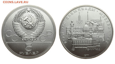 СССР. 5 рублей 1977 г. ЛМД. Ленинград. До 26.09.19. - 02.JPG