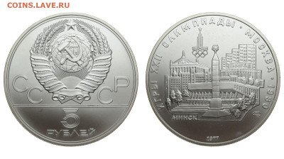 СССР. 5 рублей 1977 г. ЛМД. Минск. До 26.09.19. - 03.JPG