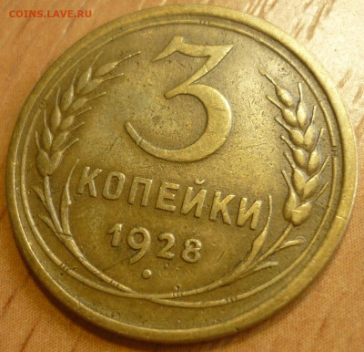 3 копейки 1928  Отличный. До 24.09.19 в 22.30 МСК - P1250360.JPG