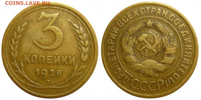 3 копейки 1928  Отличный. До 24.09.19 в 22.30 МСК - P1250355.JPG