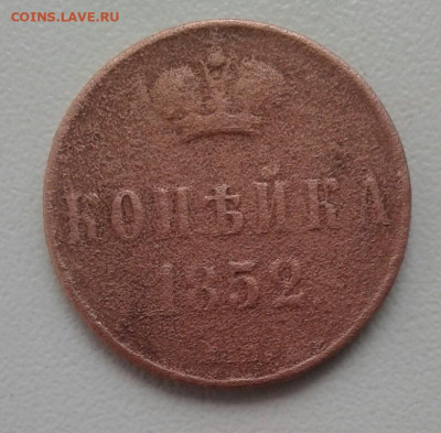 копейка 1852. До 27.09. 22:00 - image