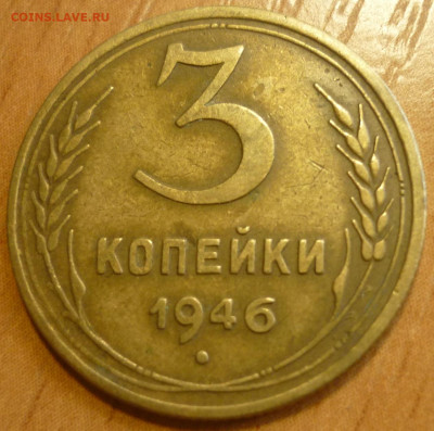 3 копейки 1946 Отличный. До 24.09.19 в 22.30 МСК - P1250388.JPG